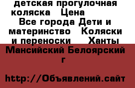 детская прогулочная коляска › Цена ­ 8 000 - Все города Дети и материнство » Коляски и переноски   . Ханты-Мансийский,Белоярский г.